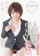 本職、家庭教師 山口沙英 26歳 人生初の中出し解禁 パッケージ画像