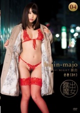 美人魔女 NIGHT露出04 さき 31歳 パッケージ画像