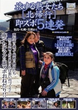 旅する熟女たち［北帰行］ 即ズボ5連発 福島・札幌・美瑛まで パッケージ画像
