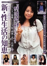 新・性生活の知恵 第2シーズン ［女房は元校長］ パッケージ画像表