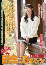 全国熟女捜索隊 田舎に泊まろう！ 山梨・南アルプス編 岡田智恵子 パッケージ画像