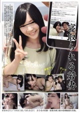 寝取られる若妻 パッケージ画像