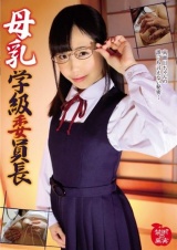 母乳学級委員長 尾崎ののか パッケージ画像