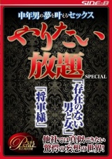 中年男が夢を叶えるセックス やりたい放題SPECIAL ～「存在のない男と女」「将軍様」～ パッケージ画像