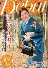 還暦で初撮り 大内友花里 パッケージ画像