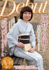 還暦で初撮り 五木さゆり パッケージ画像