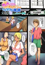 ビッチと評判なギャル２人とひと夏過ごした僕の話 （２） パッケージ画像表