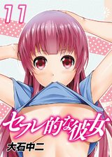 セフレ的な彼女(11) パッケージ画像表