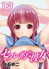 セフレ的な彼女(13) パッケージ画像表