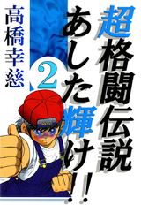 超格闘伝説あした輝け！！ 2 パッケージ画像表