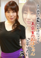 さり気ない素振りがやけにソソる美容室のおばちゃんとヤリたい（5） パッケージ画像表