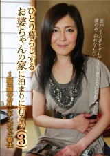 ひとり暮らしするお婆ちゃんの家に泊まりに行こう（3）～一宿一飯のお礼にチンポでご奉仕	 パッケージ画像表