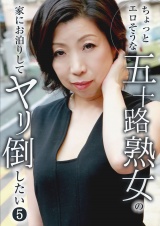 ちょっとエロそうな五十路熟女の家にお泊りしてヤリ倒したい（5）	 パッケージ画像
