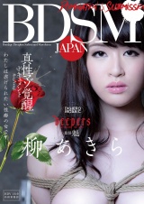 BDSM JAPAN 真性マゾ覚醒ドキュメント わたしは虐げられたい性癖の女です… 柳あきら パッケージ画像