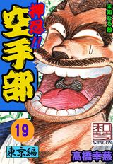 押忍!!空手部 19 パッケージ画像