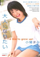 大人になりたい 小鳩まみ パッケージ画像
