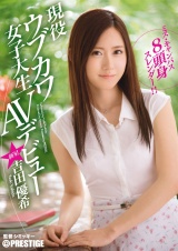 ミス・キャンパス 8頭身スレンダー！！現役ウブカワ女子大生AVデビュー 吉田優希 パッケージ画像表