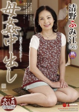 母姦中出し 清野ふみ江 パッケージ画像