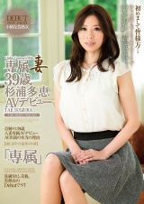 専属妻 杉浦多恵 39歳AVデビュー パッケージ画像