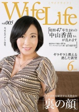 WifeLife vol.005 ・昭和47年生まれの中山香苗さんが乱れます・撮影時の年齢は44歳・スリーサイズはうえから順に87/60/91 パッケージ画像