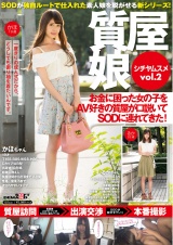 質屋娘Vol.2 お金に困った女の子をAV好きの質屋が口説いてSOD（ソフト・オン・デマンド）に連れてきた！ パッケージ画像