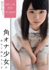 月乃いつき 処女 AVデビュー パッケージ画像