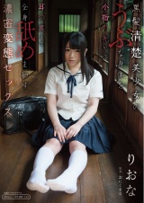 黒髪清楚美少女のうぶな身体を小指の先から耳の裏まで全身舐めまわす濃密変態セックス パッケージ画像