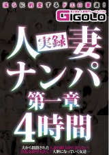 実録人妻ナンパ第一章4時間 パッケージ画像