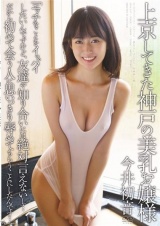上京してきた神戸の美乳お嬢様 「エッチなことをイッパイしたいんですけど、友達や知り合いには絶対言えないし…だから初めて会う人に思いっきり慰めてもらうことにしたんです…」 今井初音 パッケージ画像
