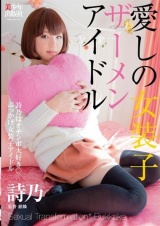 愛しの女装子ザーメンアイドル ～詩乃はオチンポ大好き◆ぶっかけ女装子アイドル～ パッケージ画像表