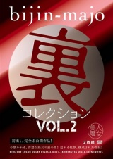 美人魔女 裏コレクション Vol.2 パッケージ画像