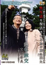 熟年旅交 ～福井・三方五湖篇～ 宮前奈美 パッケージ画像
