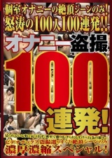 オナニー隠し撮り100連発！ パッケージ画像
