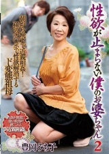性欲が止まらない僕のお婆ちゃん2 豊岡みち子 パッケージ画像