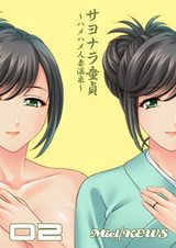 サヨナラ童貞～ハメハメ人妻温泉～【フルカラー】2 パッケージ画像表