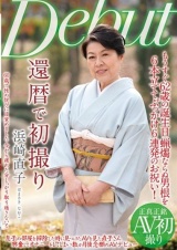 還暦で初撮り 浜崎直子 パッケージ画像表
