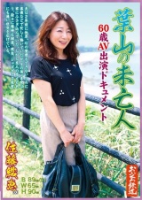 葉山の未亡人60歳AV出演ドキュメント 佐藤織恵 パッケージ画像