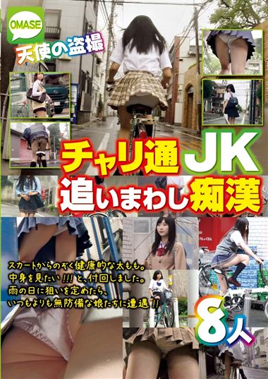 天使の盗撮 チャリ通JK追いまわし痴●
