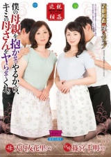 僕の母親を抱かせてやるから、キミの母さんをヤらせてくれ。 大内友花里 篠宮千明 パッケージ画像表