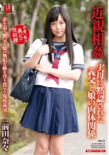 近親相姦、実母に黙認された、義父と娘の肉体関係 前田奈々 パッケージ画像