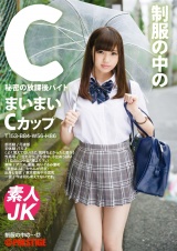 制服の中のC まいまい 12 パッケージ画像表