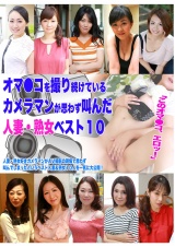 「このオマ●コ、エロッ！」オマ●コを撮り続けているカメラマンが思わず叫んだ人妻・熟女ベスト10	 パッケージ画像