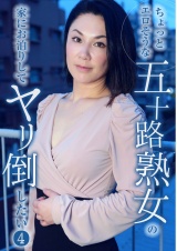 ちょっとエロそうな五十路熟女の家にお泊りしてヤリ倒したい（4） パッケージ画像