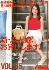 新・素人娘、お貸しします。 VOL.55 パッケージ画像表