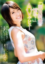 「顔面騎乗に憧れて…」AVデビュー 相沢玲奈 パッケージ画像