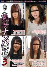 素人熟女ナンパ投稿 3 パッケージ画像
