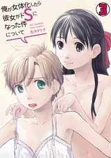 俺が女体化したら彼女がドSになった件について(3) パッケージ画像表