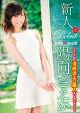 新人 陽向さえか ～グラビア界の清純派エロ職人AVデビュー！！～ パッケージ画像