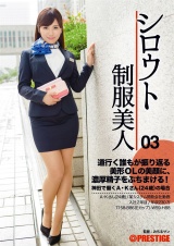 シロウト制服美人 03 パッケージ画像表