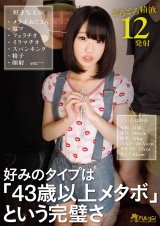 好みのタイプは「43歳以上メタボ」という完璧さ パッケージ画像